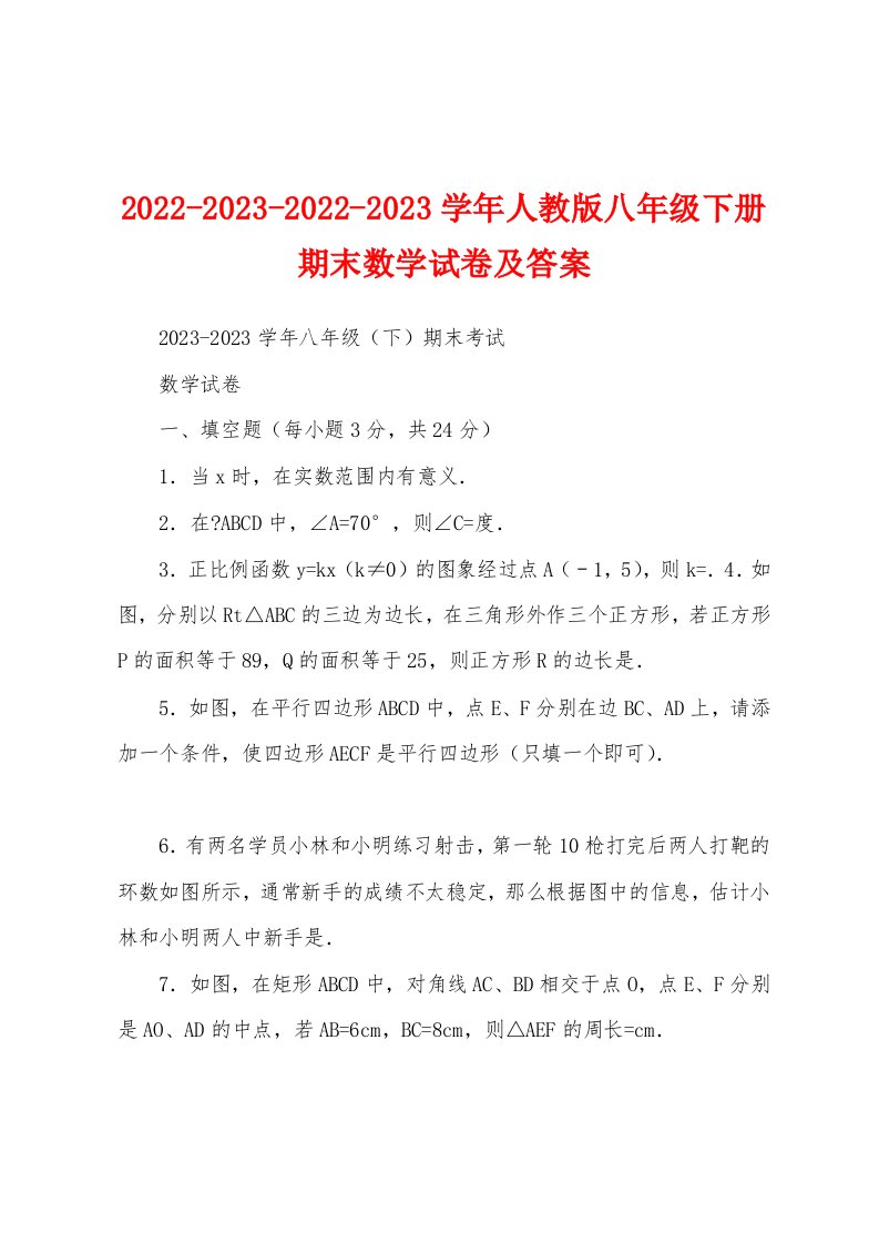 2022-2023-2022-2023学年人教版八年级下册期末数学试卷及答案