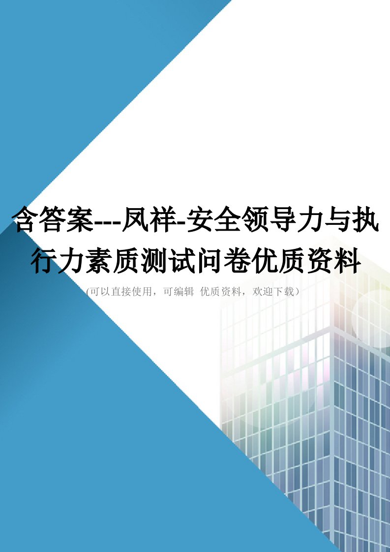 含答案凤祥安全领导力与执行力素质测试问卷优质资料