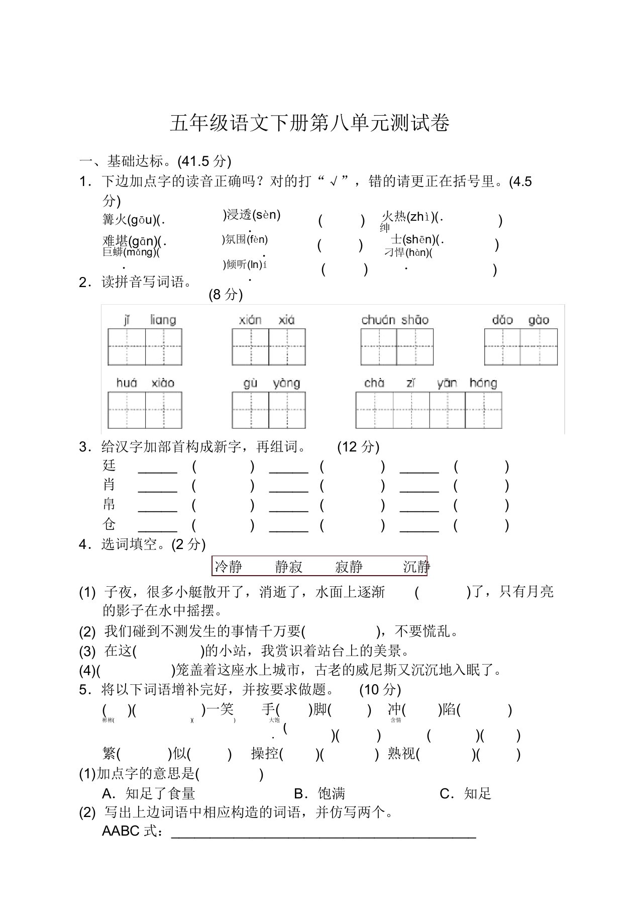 2019-2020最新部编人教版小学五年级语文下册第八单元测试卷含答案