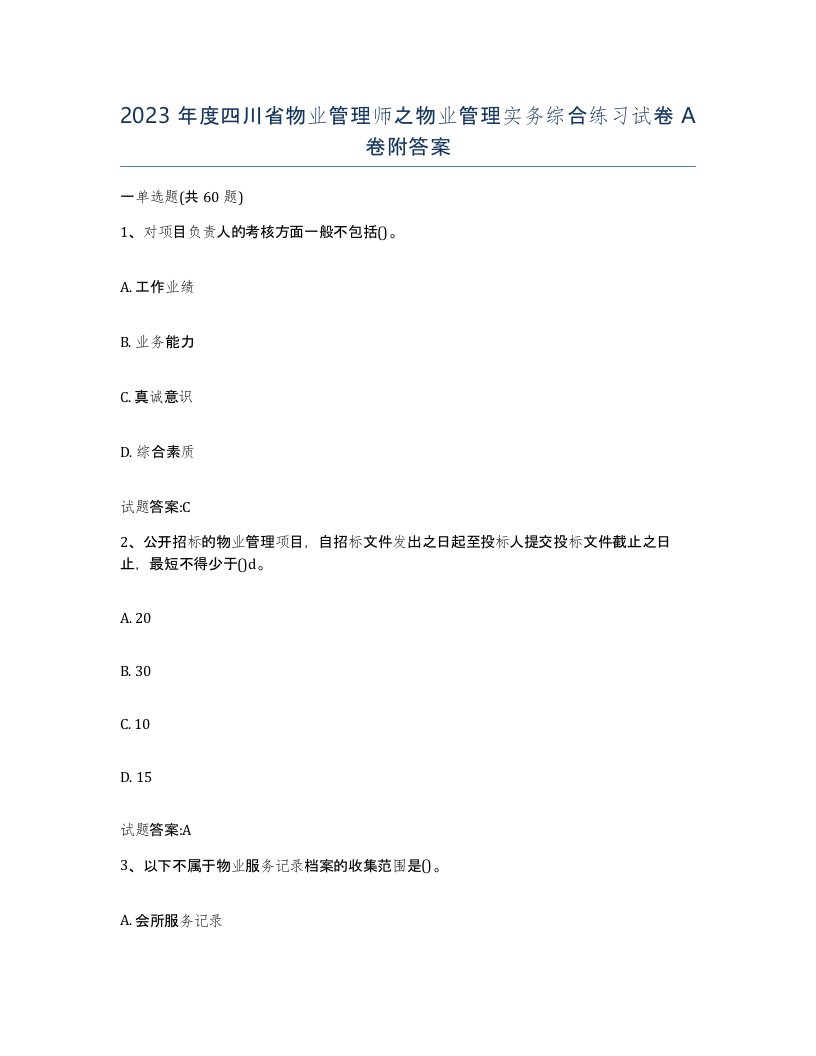 2023年度四川省物业管理师之物业管理实务综合练习试卷A卷附答案