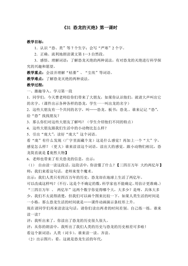 人教版小学语文教案31恐龙的灭绝教案1