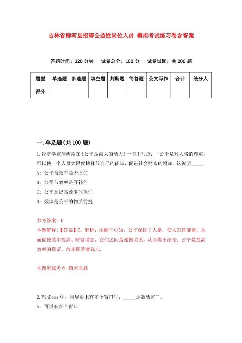 吉林省柳河县招聘公益性岗位人员模拟考试练习卷含答案1