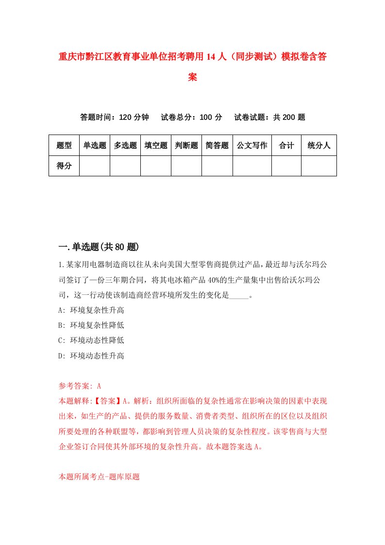 重庆市黔江区教育事业单位招考聘用14人同步测试模拟卷含答案5