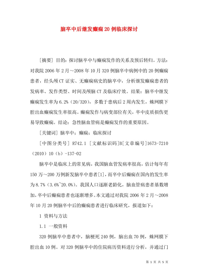 脑卒中后继发癫痫20例临床探讨