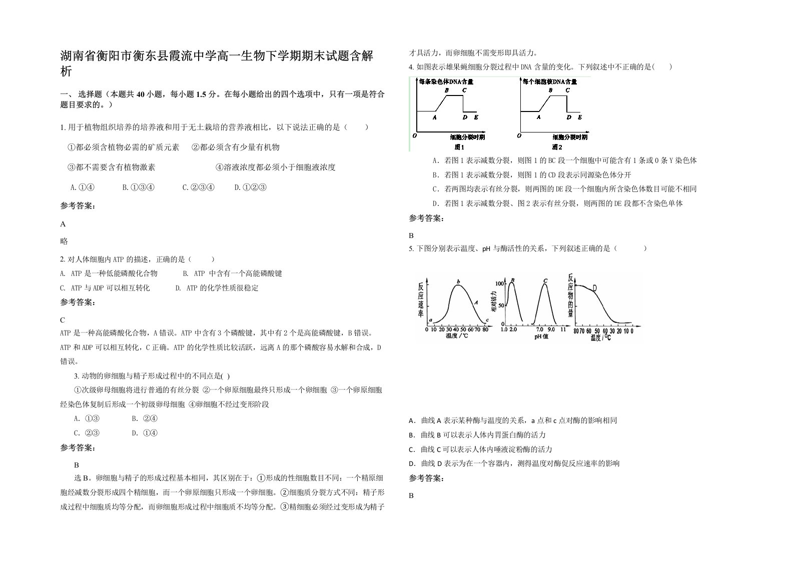 湖南省衡阳市衡东县霞流中学高一生物下学期期末试题含解析