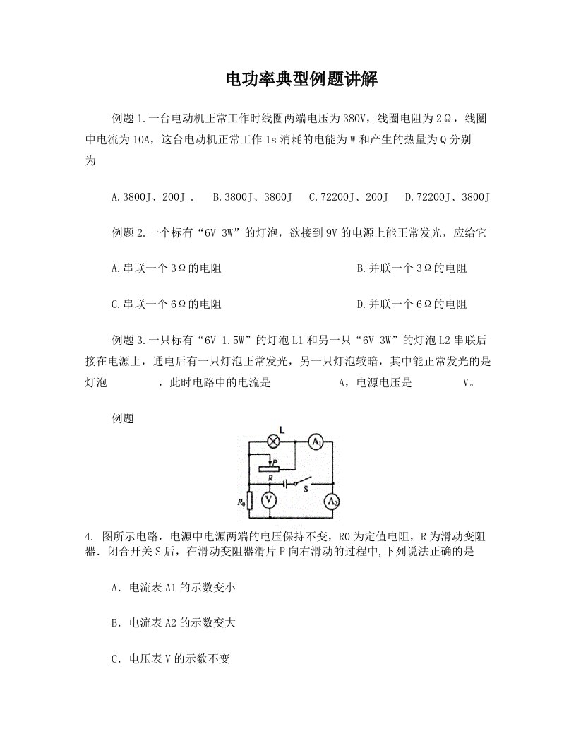 电功率经典练习题(附答案)+-+学生