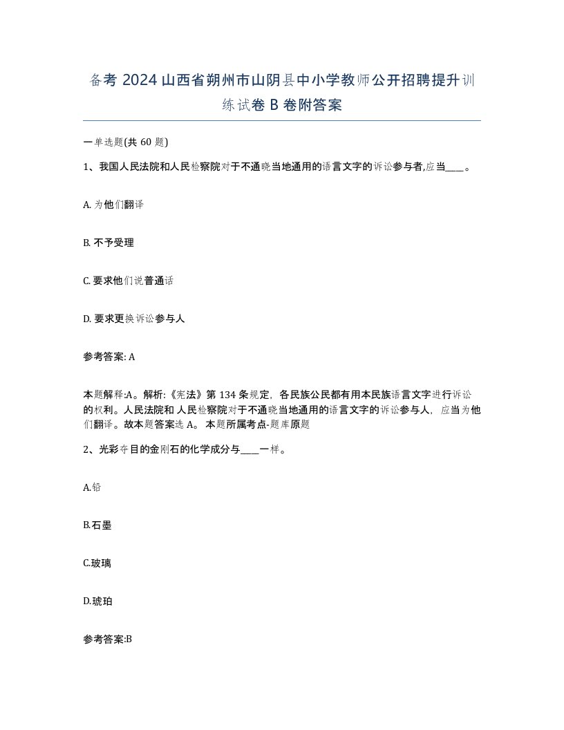 备考2024山西省朔州市山阴县中小学教师公开招聘提升训练试卷B卷附答案