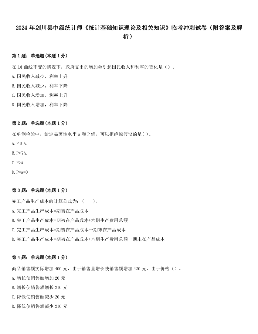 2024年剑川县中级统计师《统计基础知识理论及相关知识》临考冲刺试卷（附答案及解析）