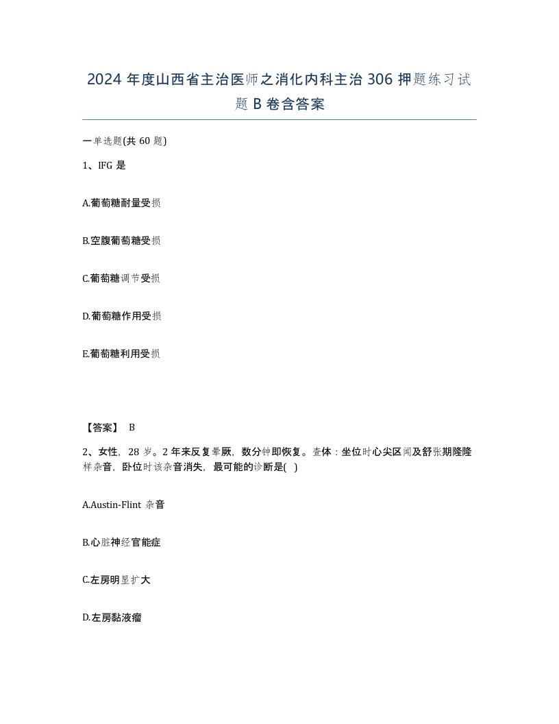 2024年度山西省主治医师之消化内科主治306押题练习试题B卷含答案