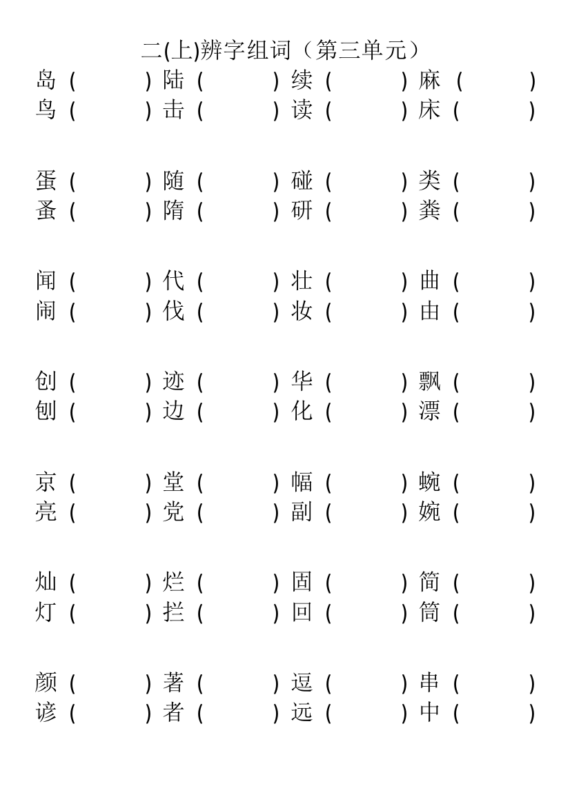 上海版语文二年级二(上)辨字组词(第三单元)