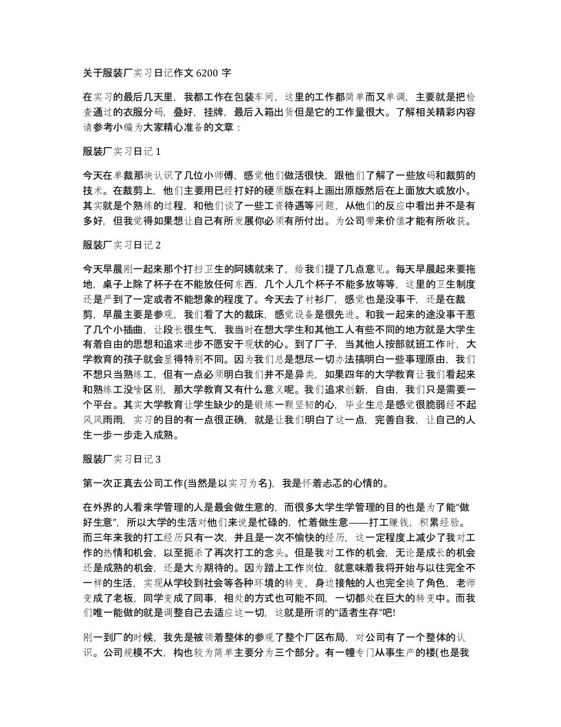 关于服装厂实习日记作文6200字