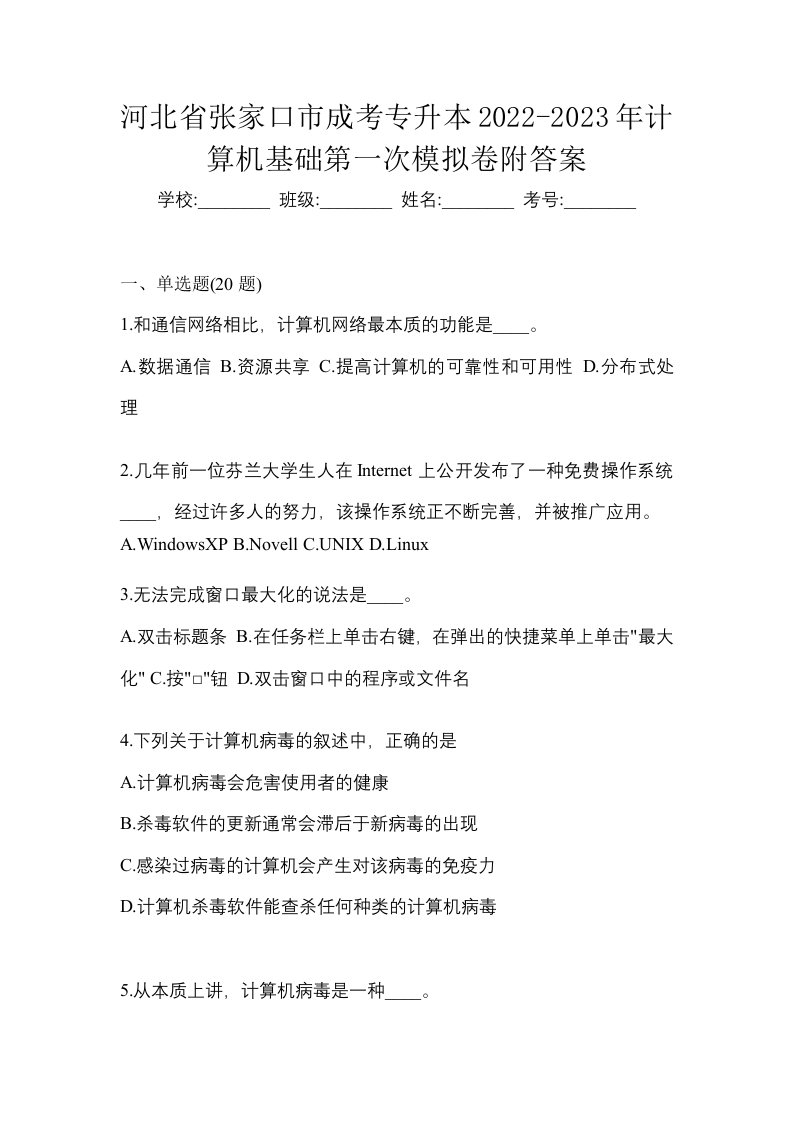 河北省张家口市成考专升本2022-2023年计算机基础第一次模拟卷附答案