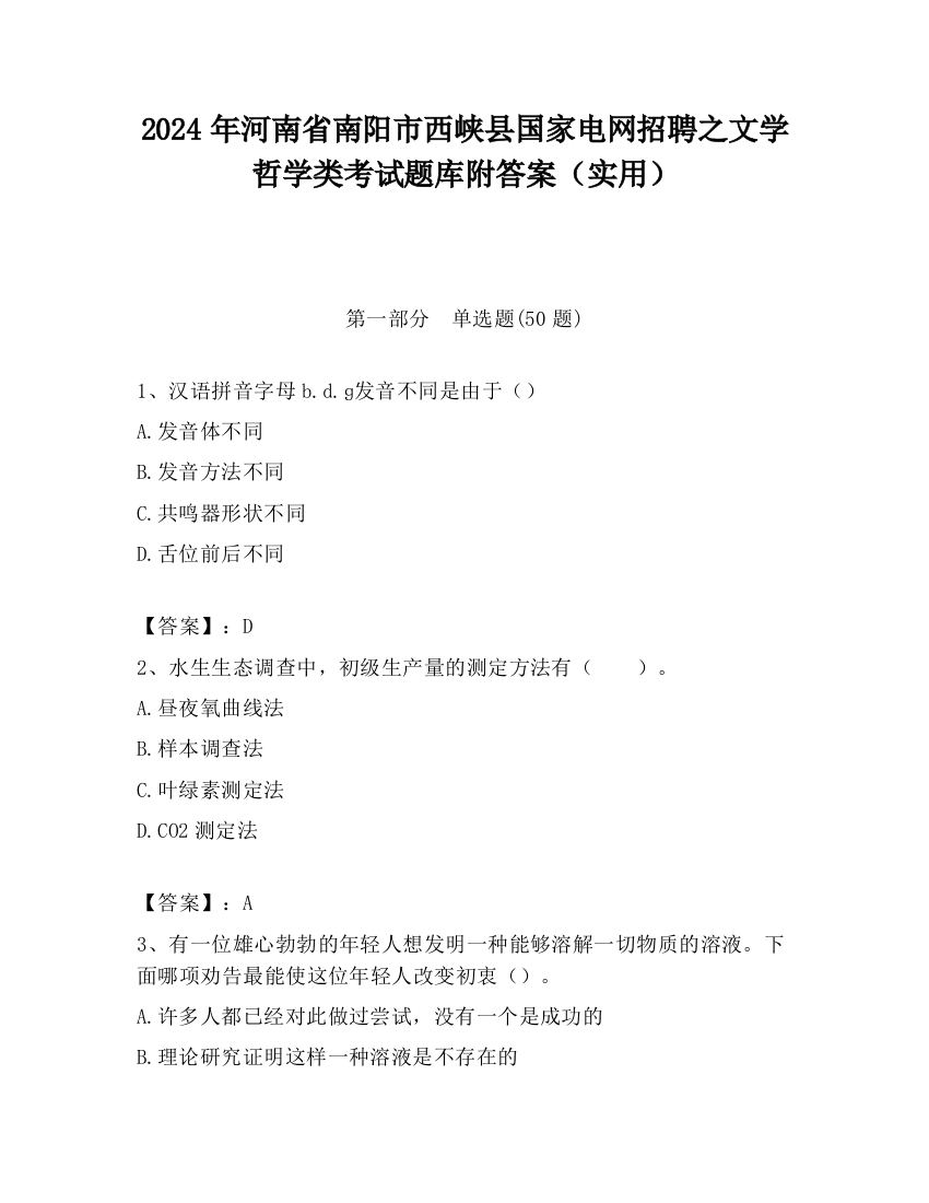 2024年河南省南阳市西峡县国家电网招聘之文学哲学类考试题库附答案（实用）