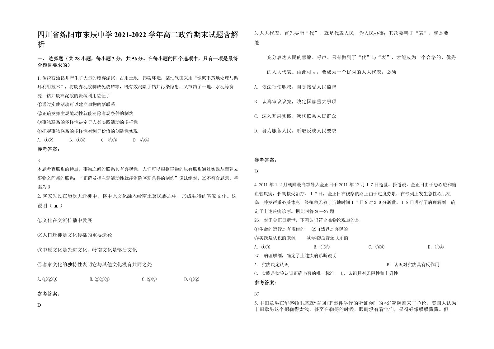 四川省绵阳市东辰中学2021-2022学年高二政治期末试题含解析