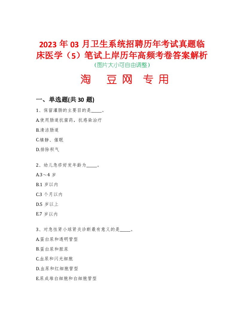 2023年03月卫生系统招聘历年考试真题临床医学（5）笔试上岸历年高频考卷答案解析