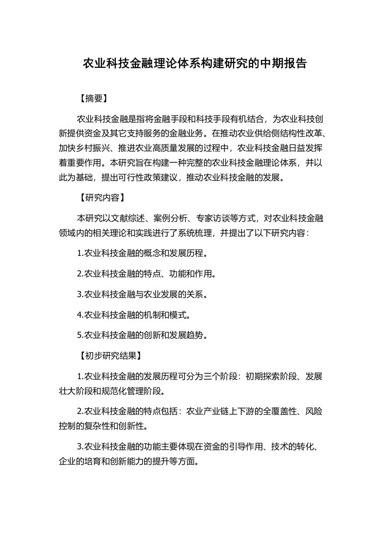 农业科技金融理论体系构建研究的中期报告