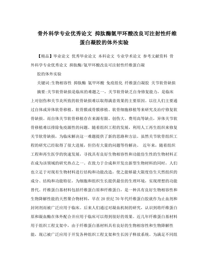 骨外科学专业优秀论文++抑肽酶氨甲环酸改良可注射性纤维蛋白凝胶的体外实验