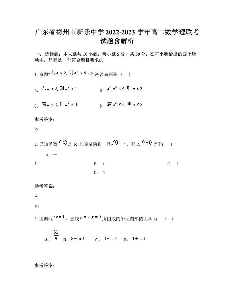 广东省梅州市新乐中学2022-2023学年高二数学理联考试题含解析