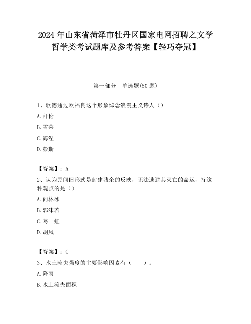 2024年山东省菏泽市牡丹区国家电网招聘之文学哲学类考试题库及参考答案【轻巧夺冠】