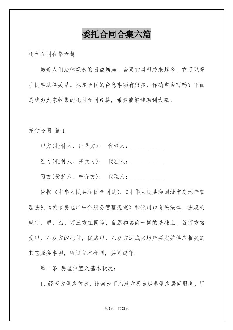 委托合同合集六篇例文