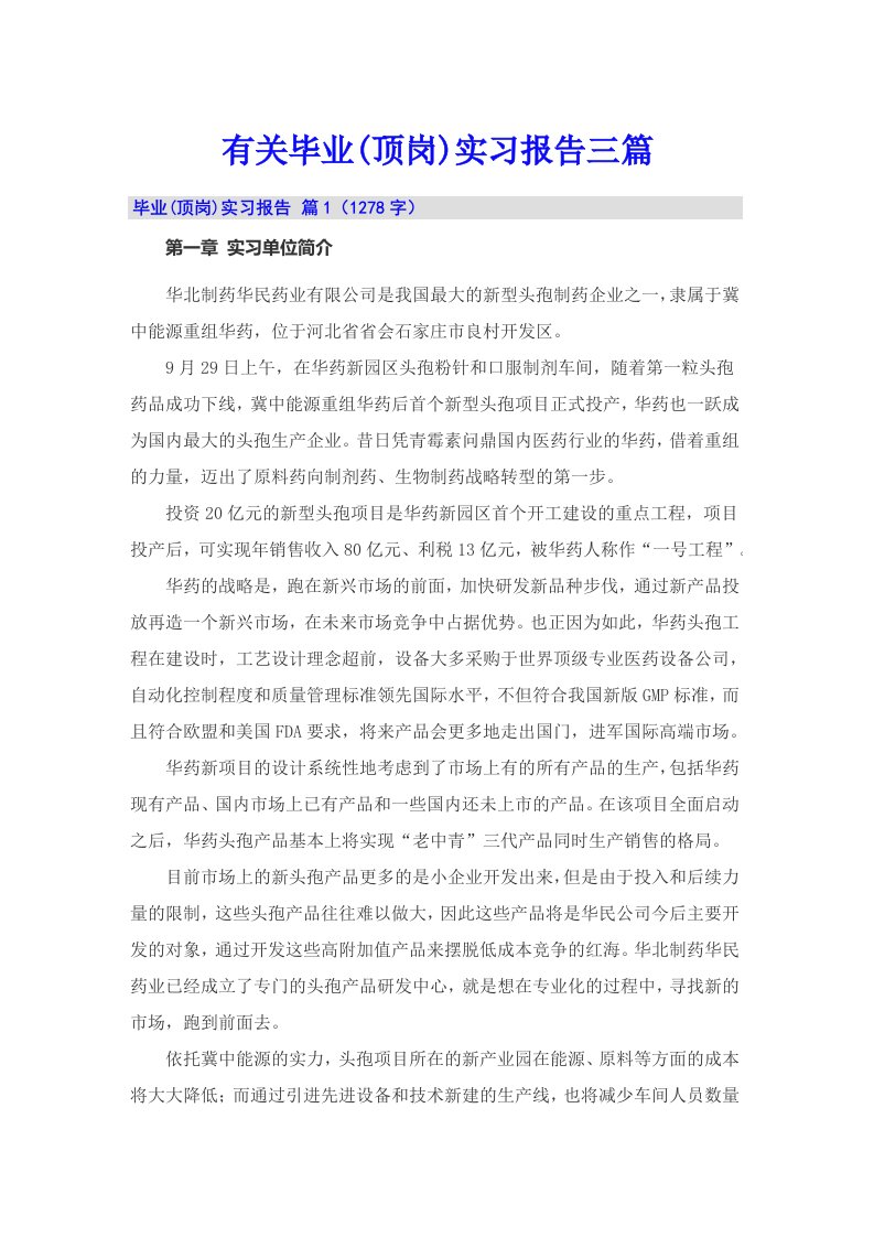 有关毕业(顶岗)实习报告三篇