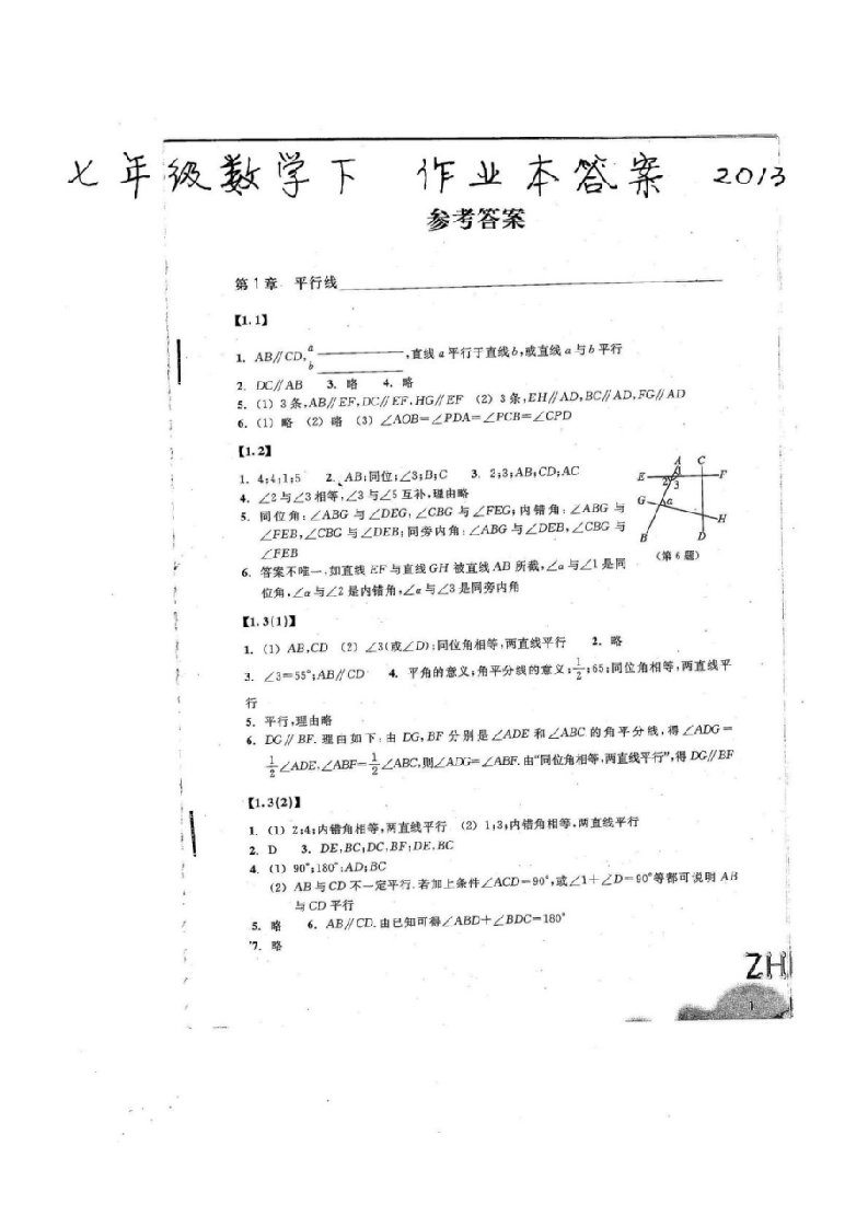 数学七年级下册作业本答案