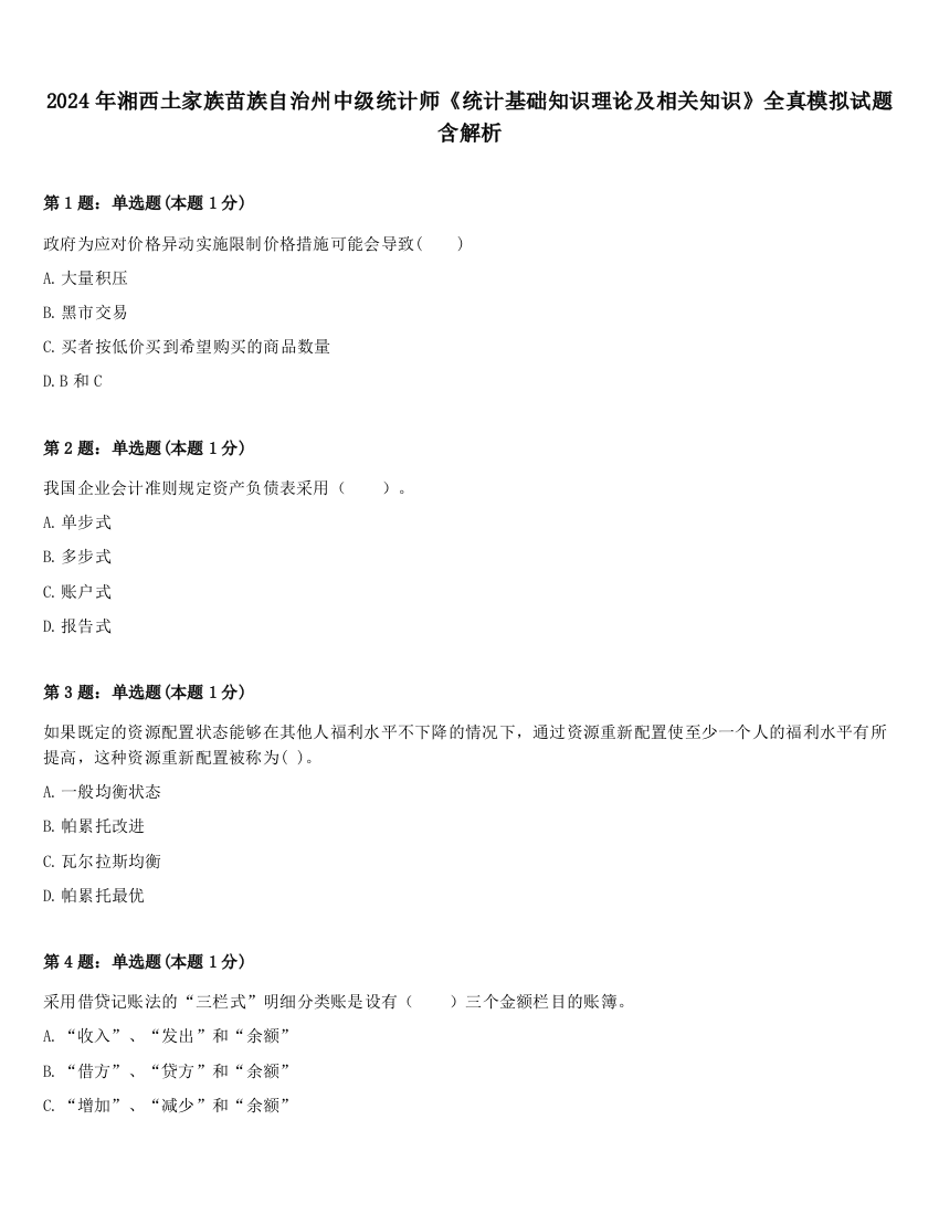 2024年湘西土家族苗族自治州中级统计师《统计基础知识理论及相关知识》全真模拟试题含解析