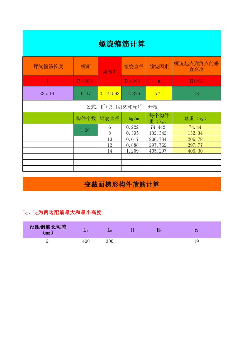 螺旋箍筋计算小软件