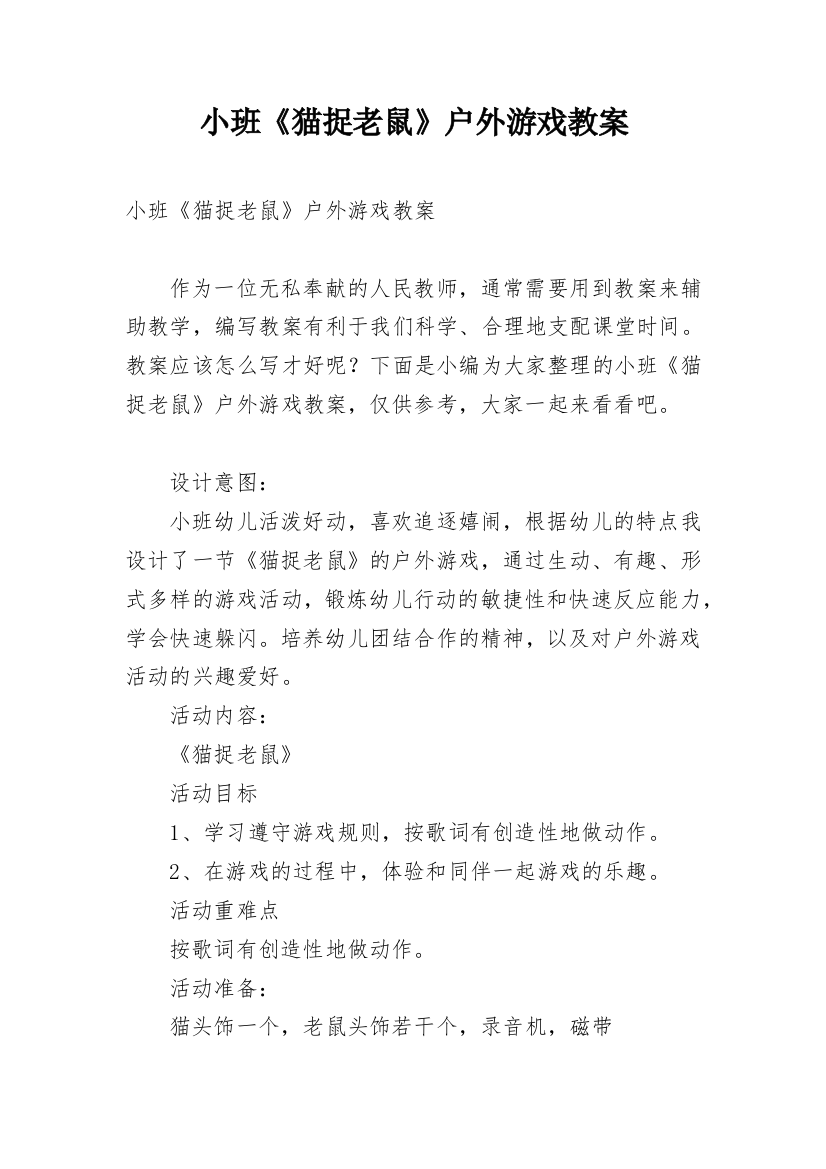 小班《猫捉老鼠》户外游戏教案