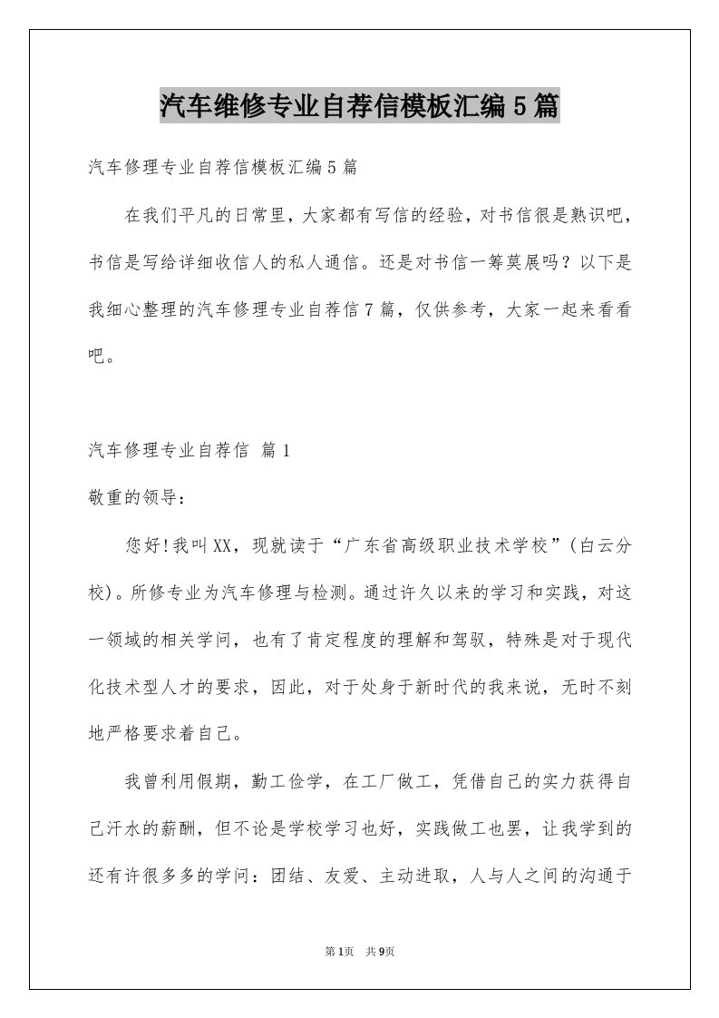 汽车维修专业自荐信模板汇编5篇