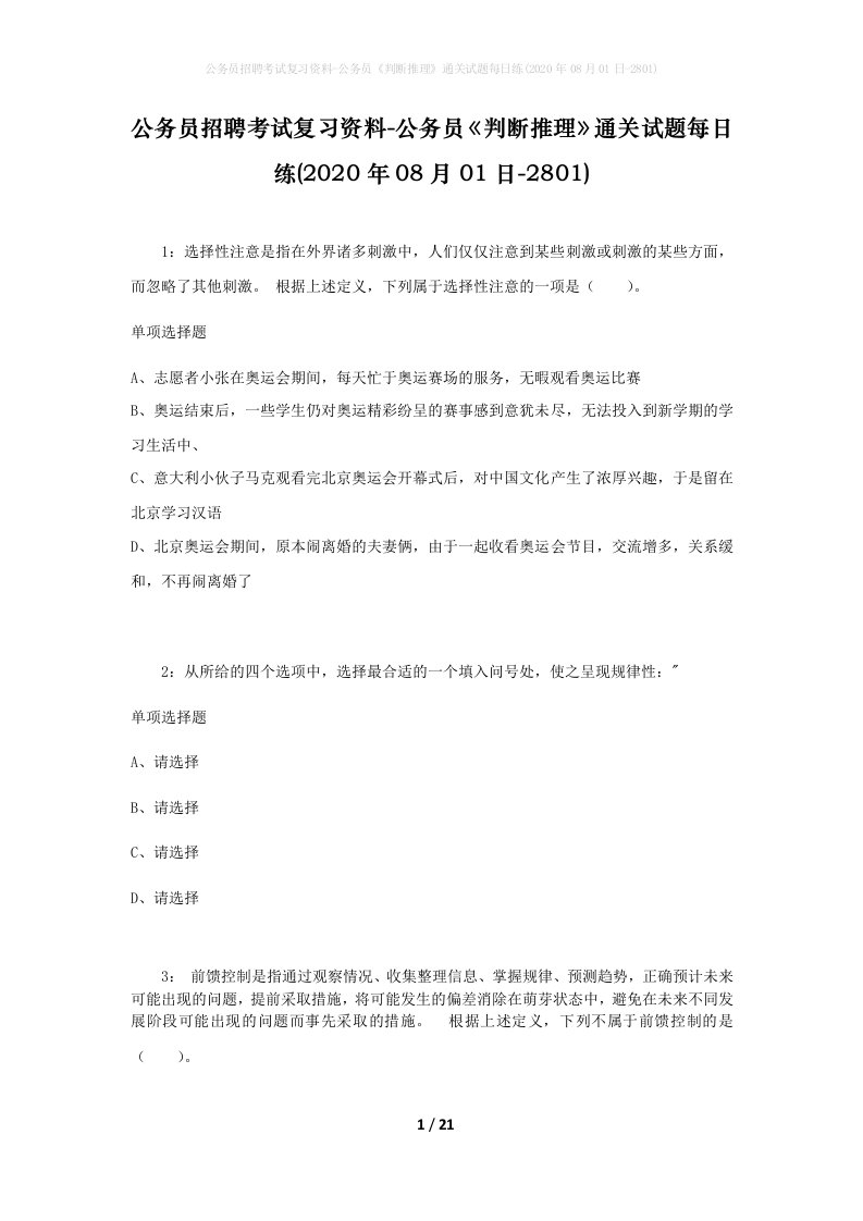 公务员招聘考试复习资料-公务员判断推理通关试题每日练2020年08月01日-2801