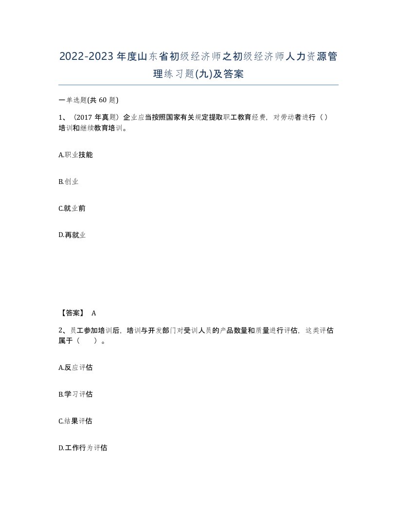 2022-2023年度山东省初级经济师之初级经济师人力资源管理练习题九及答案