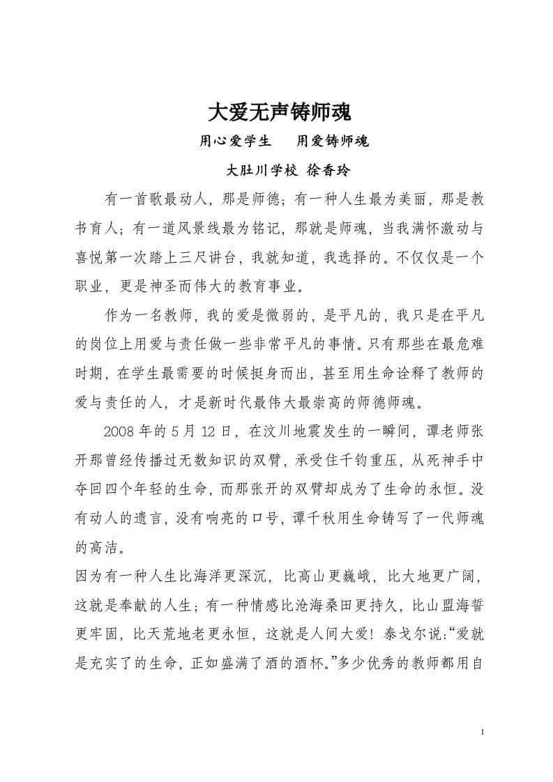 大爱无声铸师魂演讲稿