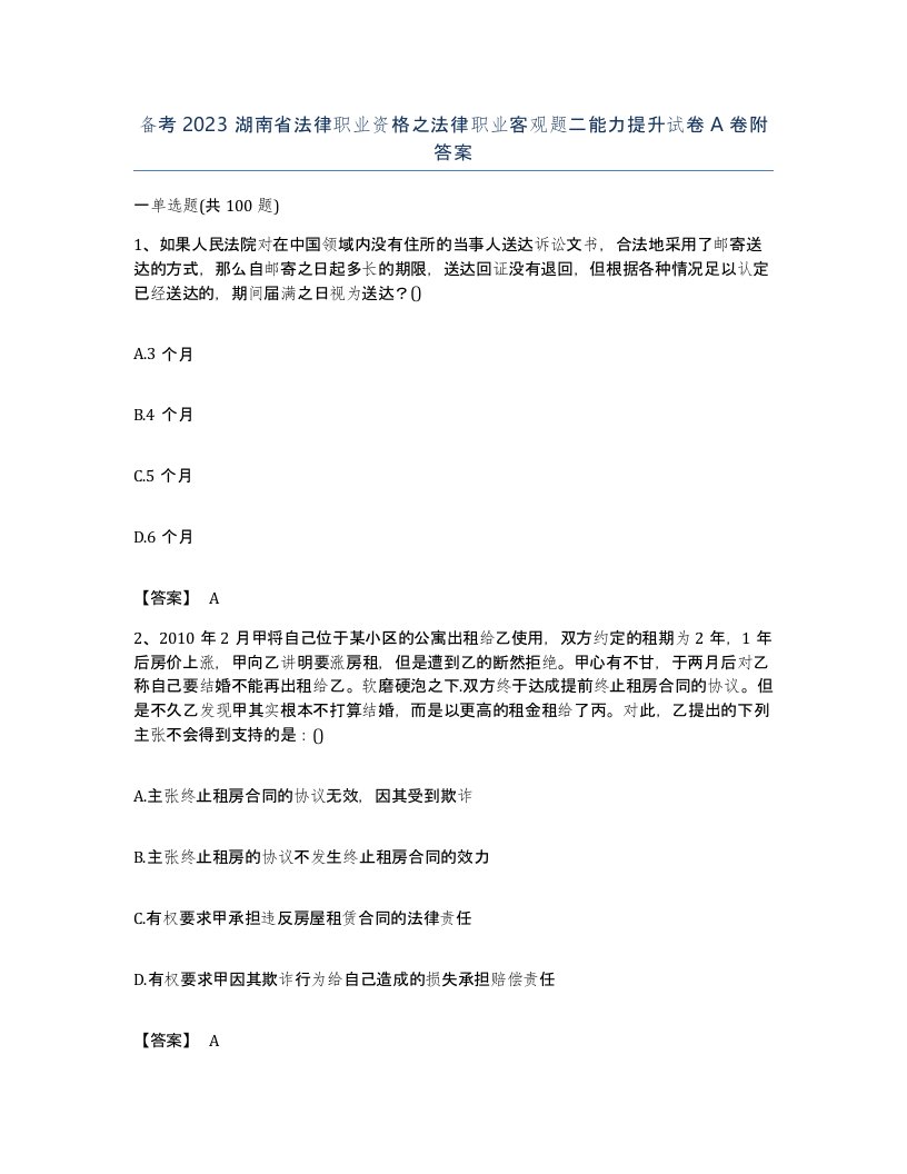 备考2023湖南省法律职业资格之法律职业客观题二能力提升试卷A卷附答案