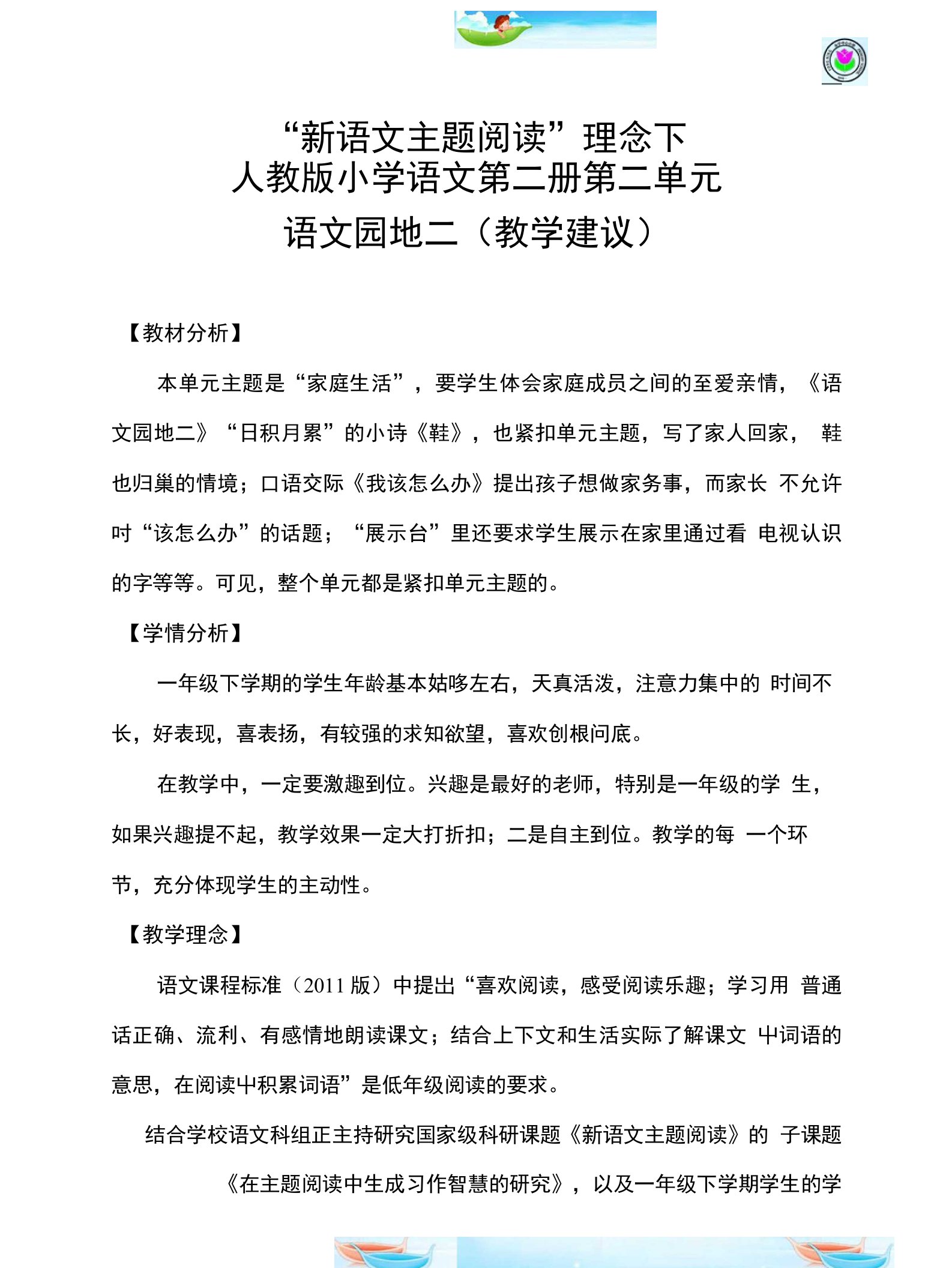 7人教版小学语文第二册第二单元语文园地二（教学建议）