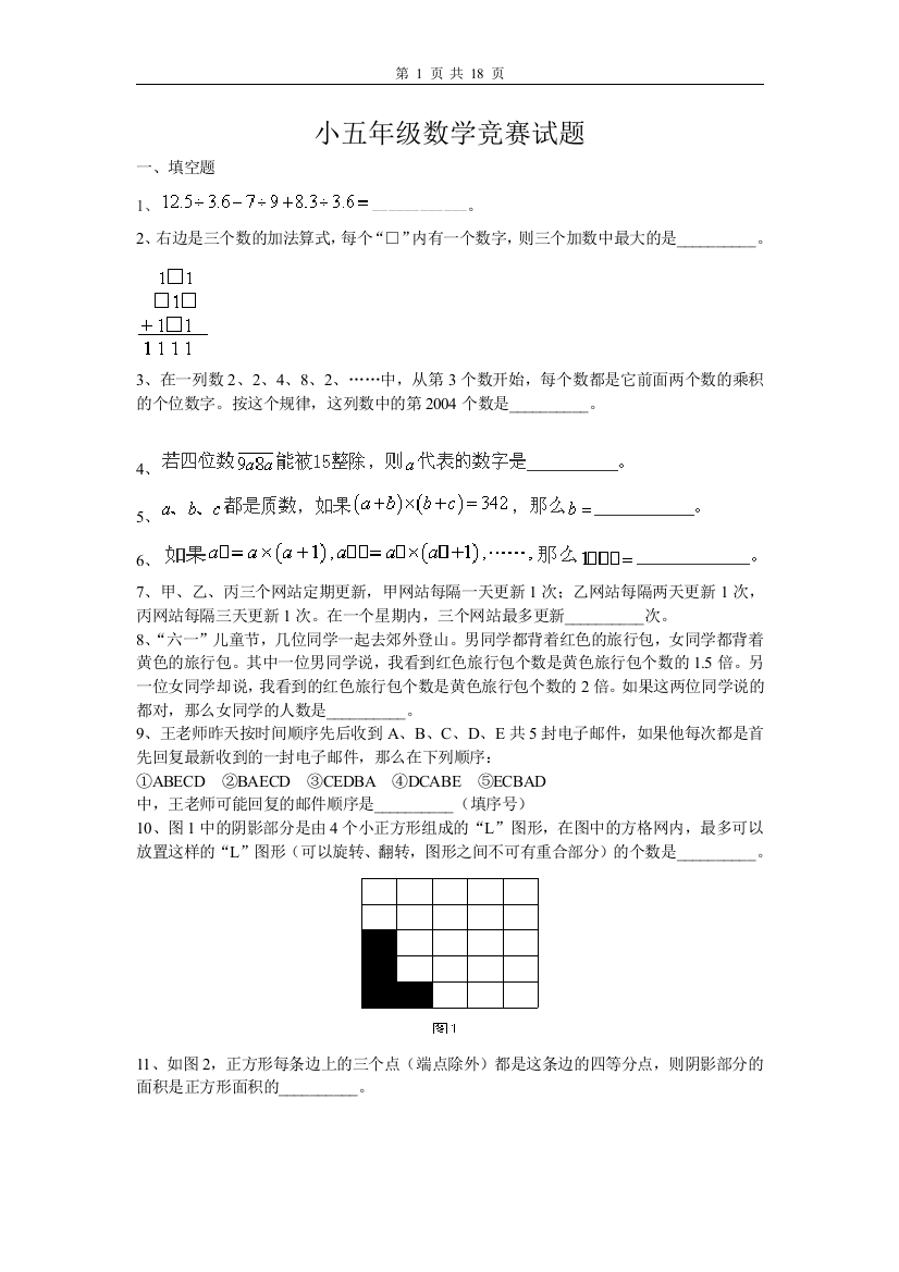 (完整版)小学五年级数学竞赛试题