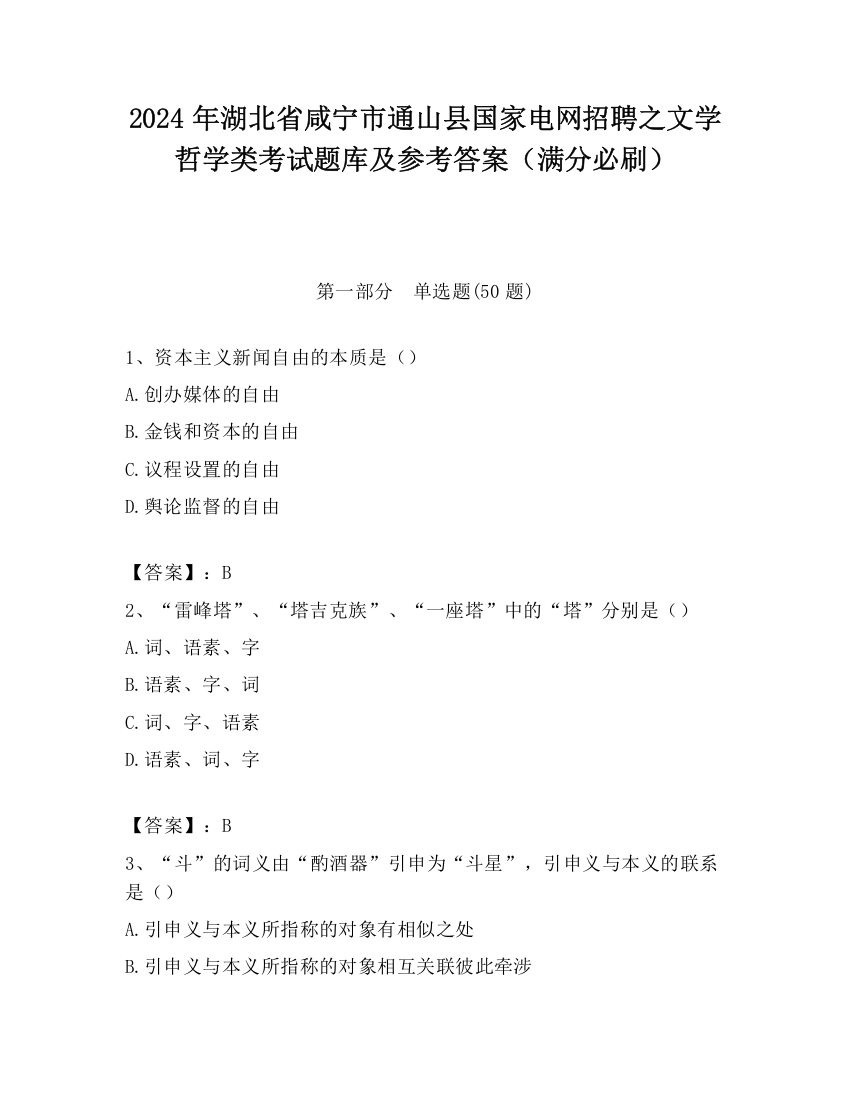 2024年湖北省咸宁市通山县国家电网招聘之文学哲学类考试题库及参考答案（满分必刷）