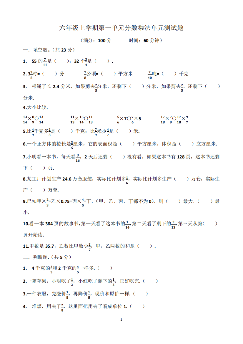 人教版六年级上学期数学第一单元分数乘法单元测试题(含答案)