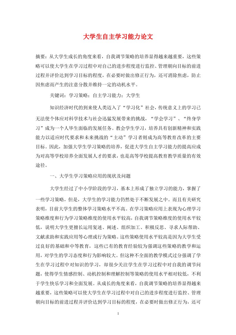 精编大学生自主学习能力论文