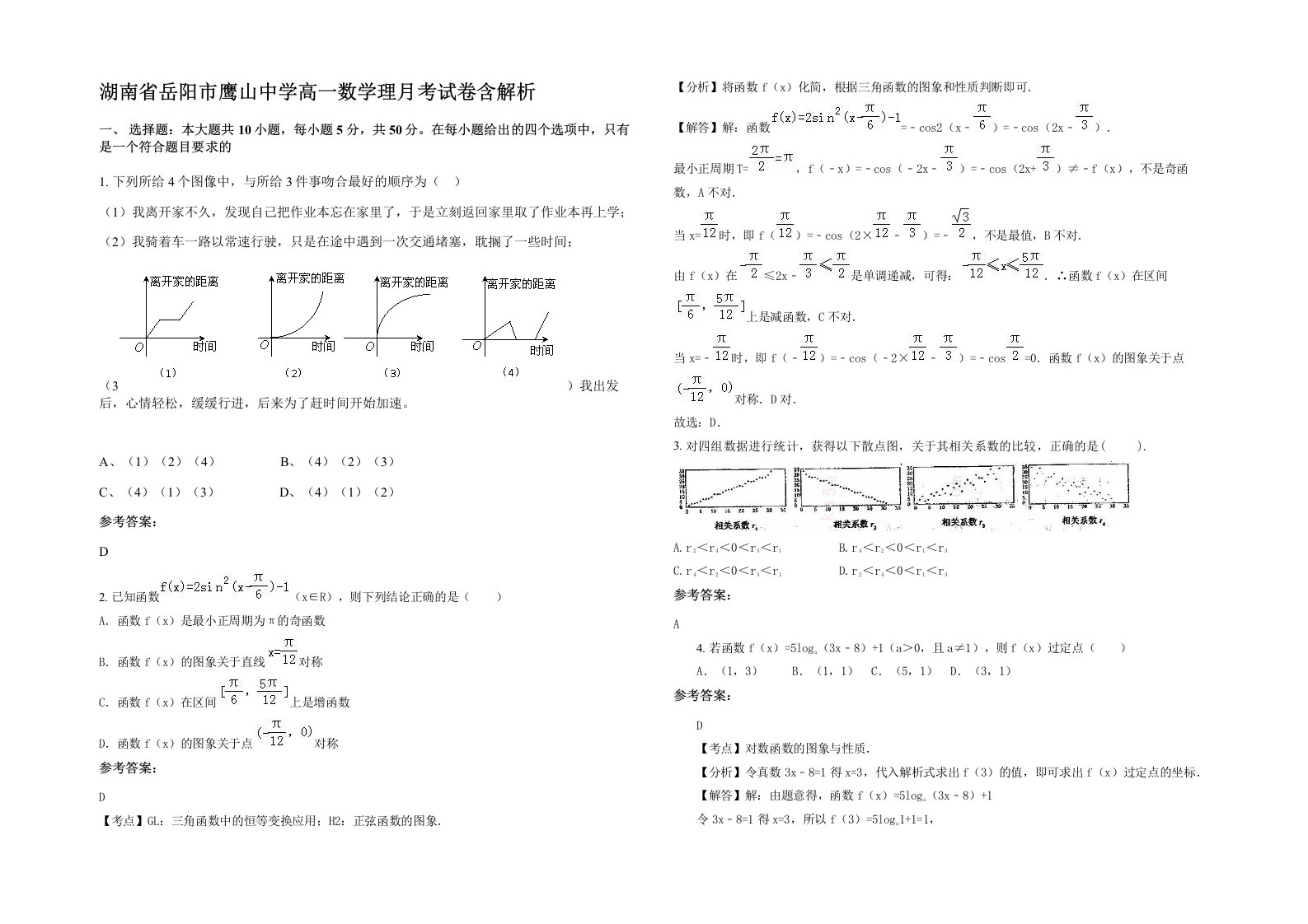 湖南省岳阳市鹰山中学高一数学理月考试卷含解析