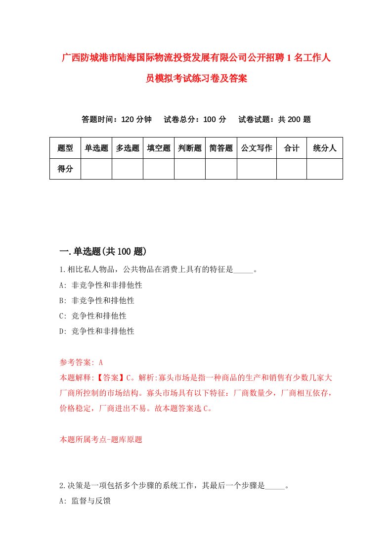 广西防城港市陆海国际物流投资发展有限公司公开招聘1名工作人员模拟考试练习卷及答案3