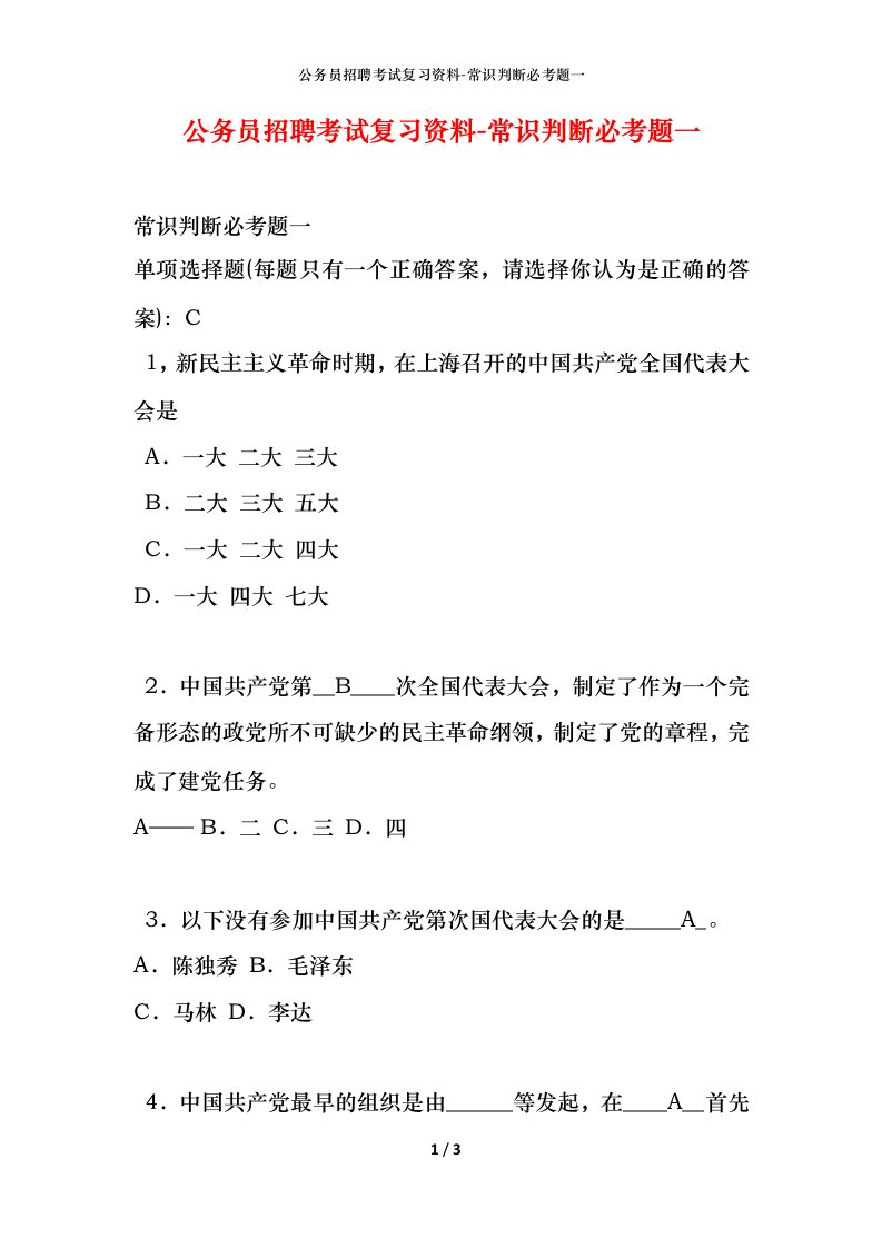 公务员招聘考试复习资料-常识判断必考题一