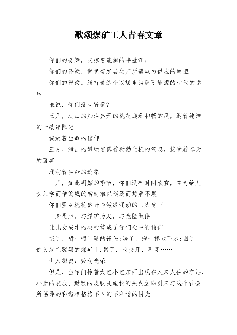 歌颂煤矿工人青春文章