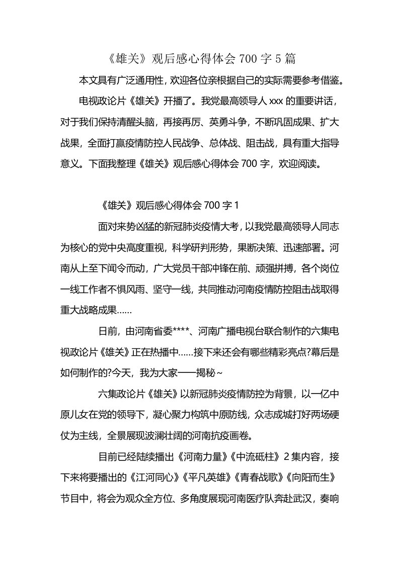 《雄关》观后感心得体会700字5篇