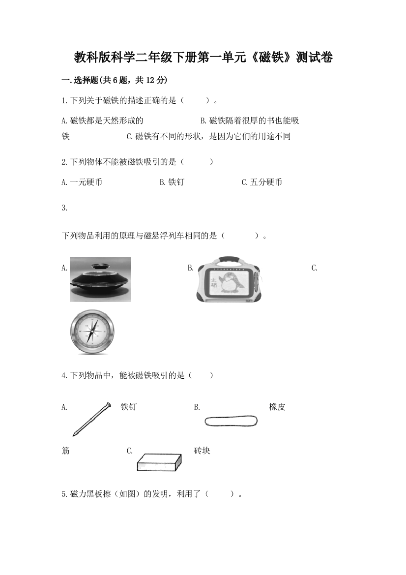 教科版科学二年级下册第一单元《磁铁》测试卷及答案（基础+提升）