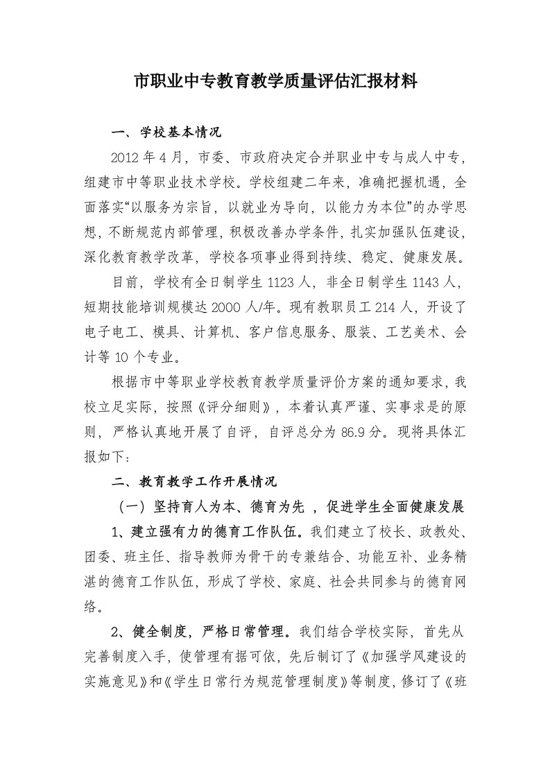 职业中专教育教学质量评估汇报材料