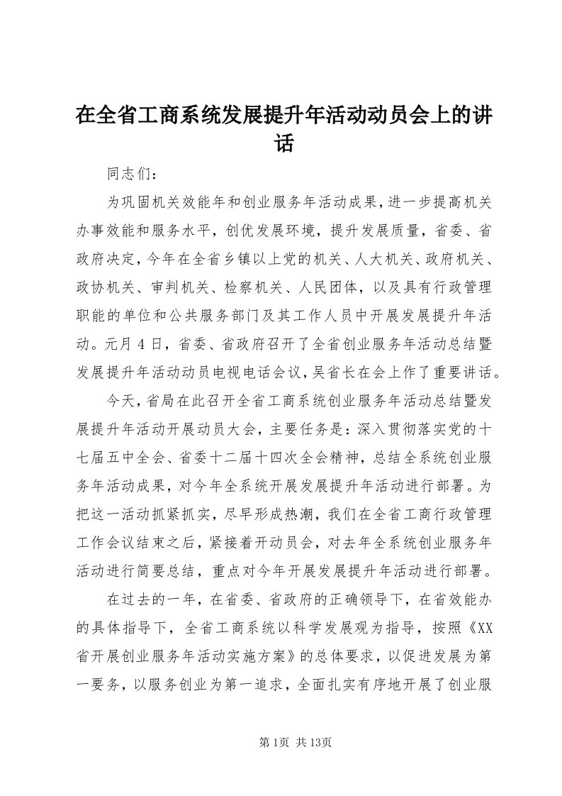 7在全省工商系统发展提升年活动动员会上的致辞