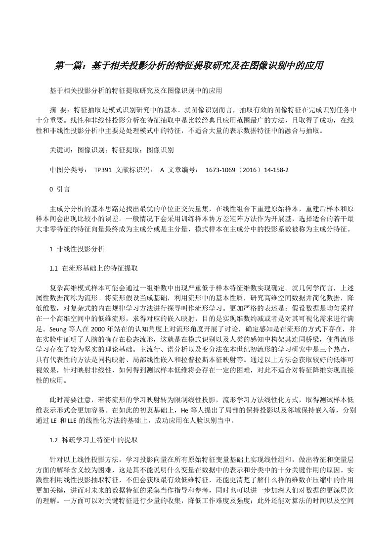 基于相关投影分析的特征提取研究及在图像识别中的应用[修改版]