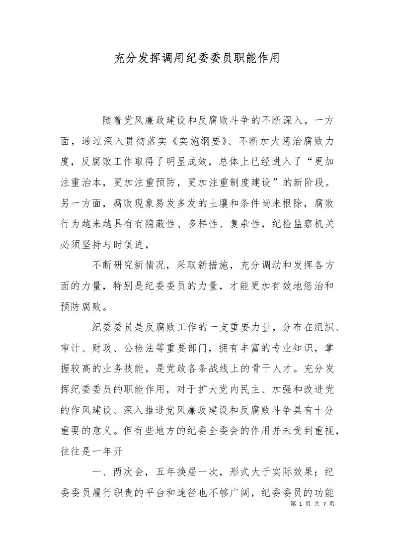 充分发挥调用纪委委员职能作用二