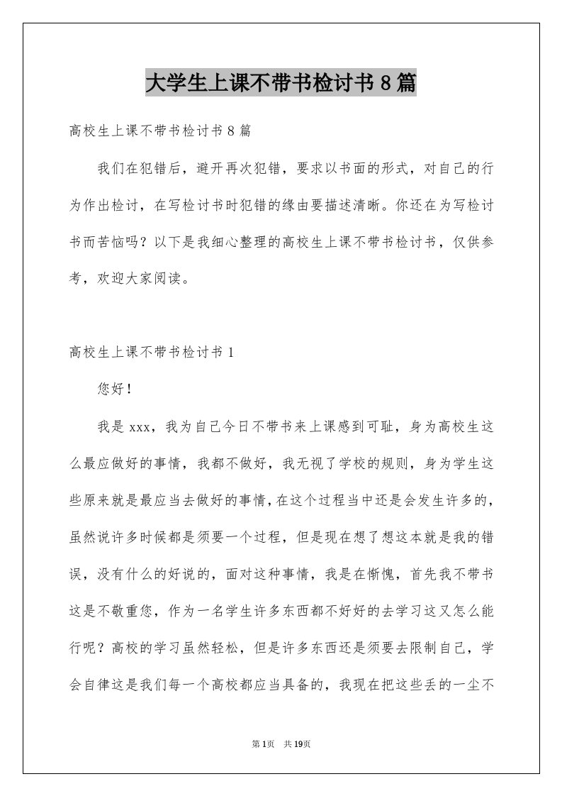 大学生上课不带书检讨书8篇